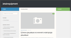 Desktop Screenshot of jetairequipment.ru